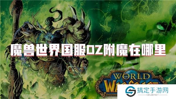 魔兽世界国服DZ附魔在哪里