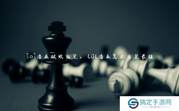 lol潘森破败出装，LOL潘森怎么出装最强