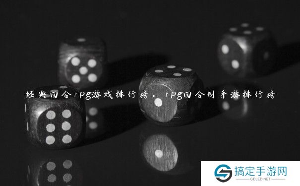 经典回合rpg游戏排行榜，rpg回合制手游排行榜