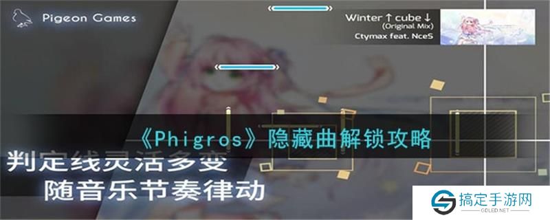 phigros第八章隐藏曲怎么解锁