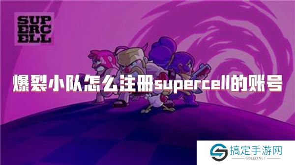 爆裂小队怎么注册supercell的账号