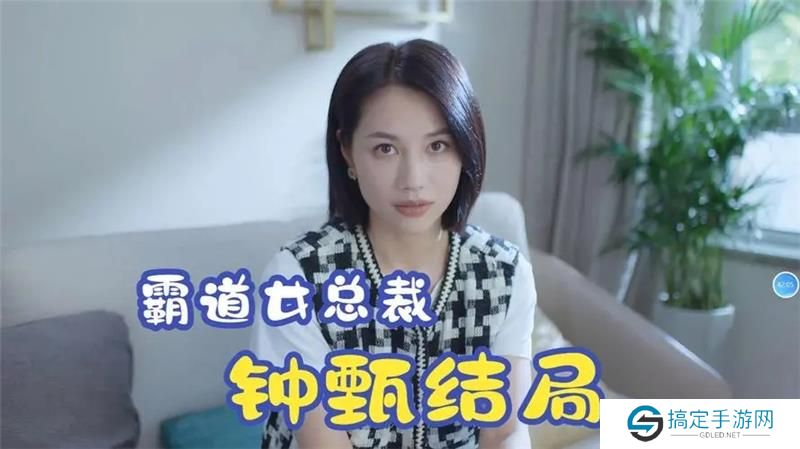 完蛋我被美女包围了钟甄结局怎么选