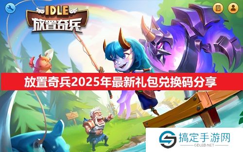 放置奇兵2025年最新礼包兑换码分享