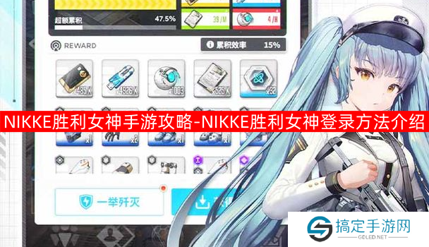 NIKKE胜利女神手游攻略