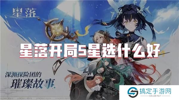 星落开局5星选什么好