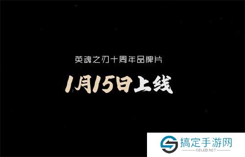 《英魂之刃》 十周年品牌片《决定》即将上线：十年羁绊，英魂重燃！