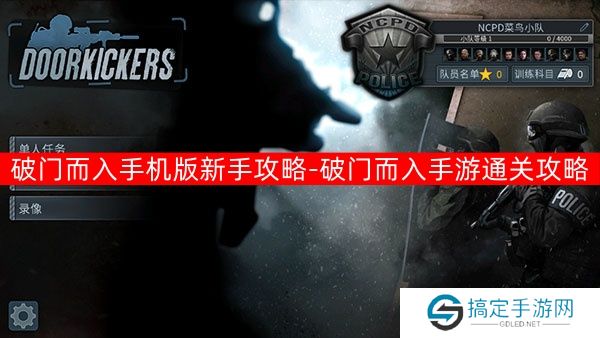 破门而入手机版新手攻略