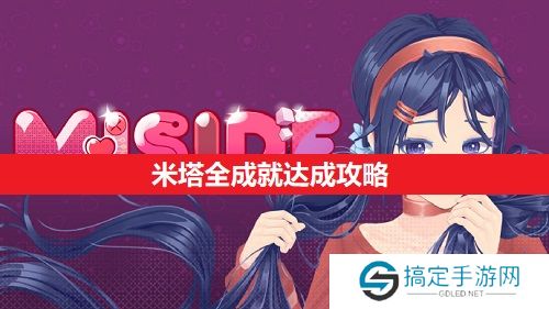 米塔全成就达成攻略